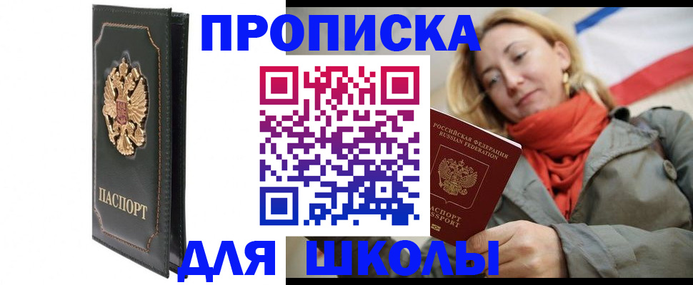 временная регистрация для школы в Магадане